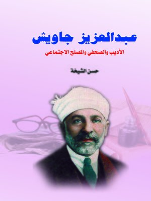 cover image of عبد العزيز جاويش